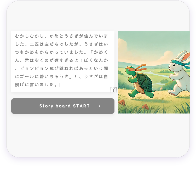 物語や文章を入力し、企画絵コンテや、台本構成をAIが制作